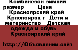 Комбинезон зимний размер 104 › Цена ­ 1 700 - Красноярский край, Красноярск г. Дети и материнство » Детская одежда и обувь   . Красноярский край